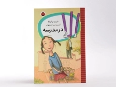 کتاب الا در مدرسه - انتشارات شهر قلم - 3