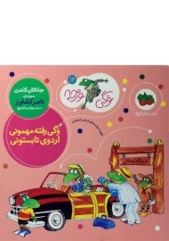 کتاب وگی رفته مهمونی، اردوی تابستونی (وگی ورجه 12)