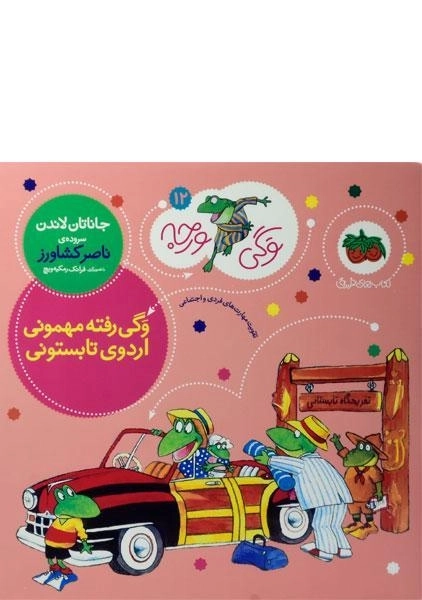 کتاب وگی رفته مهمونی، اردوی تابستونی (وگی ورجه 12)