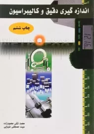 کتاب اندازه گیری دقیق و کالیبراسیون | محمودزاده