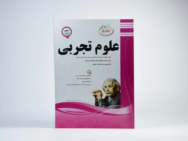 کتاب علوم تجربی پنجم (5) دبستان اسفندیار - 2