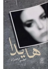 کتاب هایدا | اعظم فرخزاد