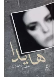 کتاب هایدا | اعظم فرخزاد