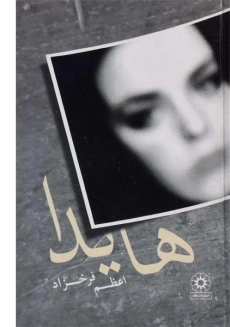کتاب هایدا | اعظم فرخزاد