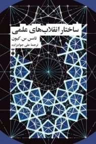 کتاب ساختار انقلاب های علمی