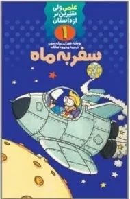 کتاب سفر به ماه (علمی ولی شیرین تر از داستان 1)