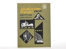 کتاب معماری و شهرسازی در قرن بیستم - لامپونیانی - 2