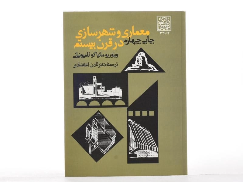 کتاب معماری و شهرسازی در قرن بیستم - لامپونیانی - 2