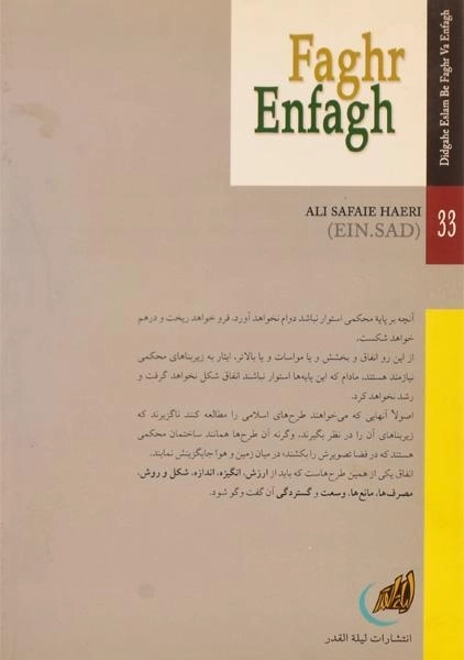 کتاب فقر، انفاق - علی صفایی حائری - 1