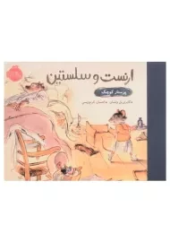 کتاب ارنست و سلستین (پرستار کوچک)