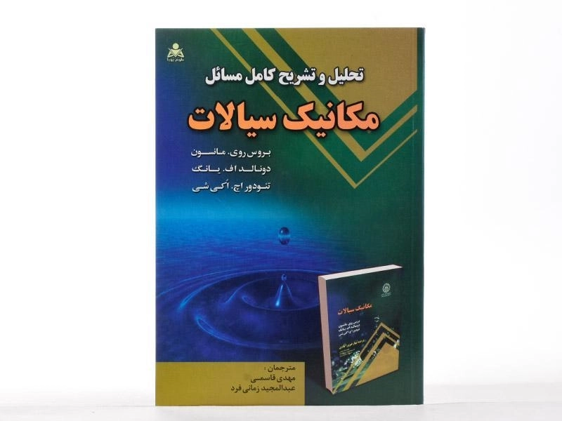 کتاب تحلیل و تشریح کامل مسائل مکانیک سیالات - مانسون | قاسمی - 2