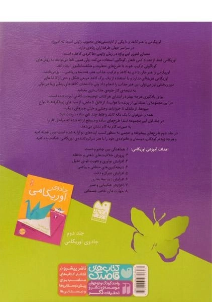 کتاب جادوی اوریگامی 1 (ساده - مسطح) - 1