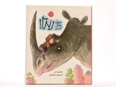 کتاب حیوان خانگی گنده ی ریتا! - 4