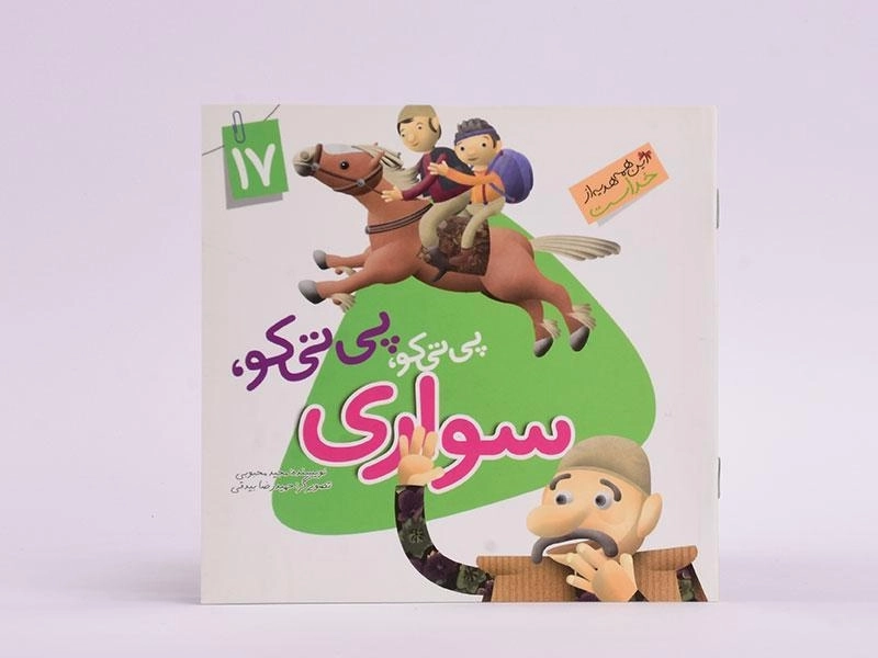 کتاب پی تی کو، پی تی کو، سواری (این همه هدیه از خداست 17) - 3