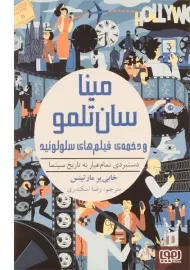 کتاب مینا سان تلمو و دخمه ی فیلم های سلولوئید