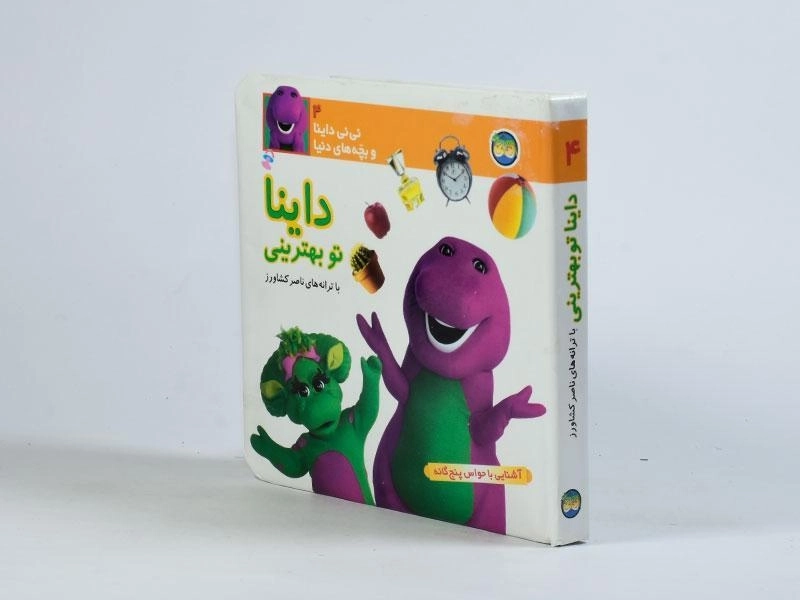 کتاب داینا تو بهترینی (نی نی داینا و بچه های دنیا 4) - 3