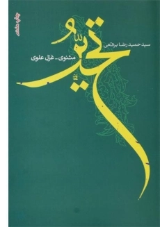 کتاب تحیر | حمیدرضا برقعی