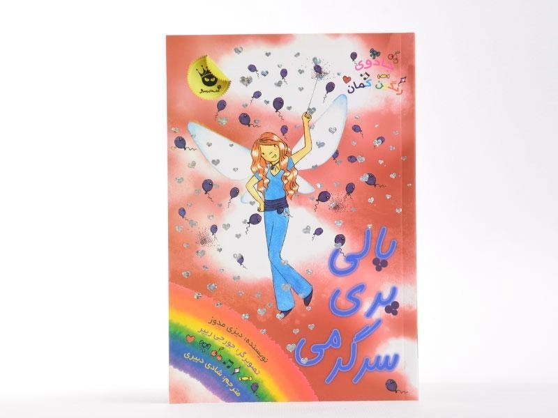کتاب پالی پری سرگرمی (جادوی رنگین کمان 19) - 3