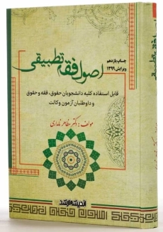 کتاب اصول فقه تطبیقی | مظاهر نامداری - 2