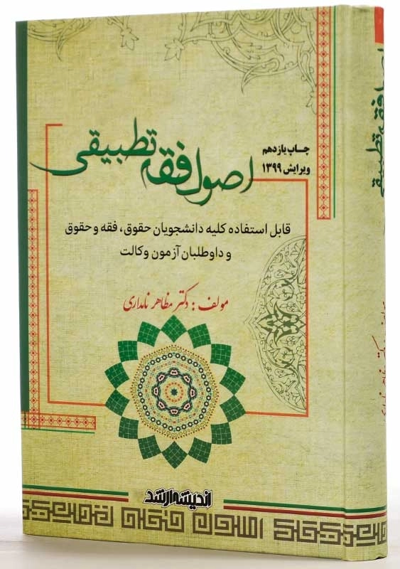 کتاب اصول فقه تطبیقی | مظاهر نامداری - 2