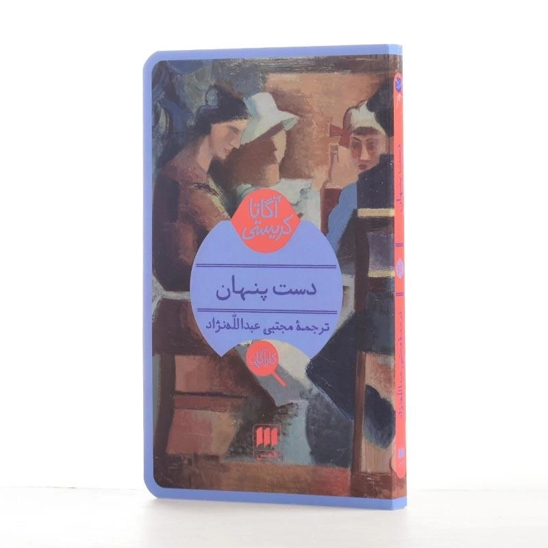 کتاب دست پنهان | آگاتا کریستی - 2