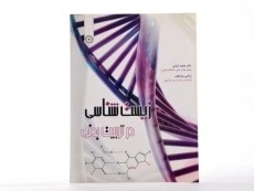 کتاب زیست شناسی در تربیت بدنی - شبانی - 1