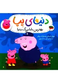 کتاب دنیای پپا 16 (بهترین بابابزرگ دنیا) | استلی