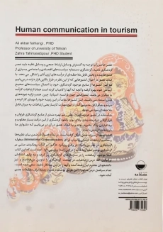 کتاب ارتباطات انسانی در گردشگری | علی اکبر فرهنگی - 1