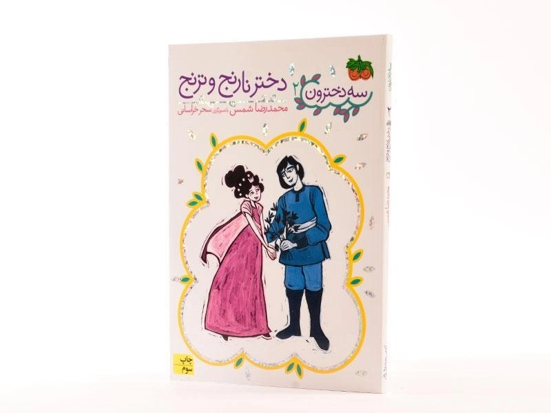 کتاب سه دخترون 2 (دختر نارنج و ترنج) - 2