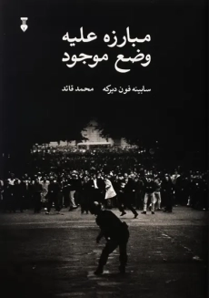 کتاب مبارزه علیه وضع موجود | سابینه فون - 2