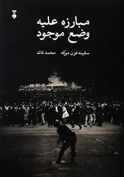 کتاب مبارزه علیه وضع موجود | سابینه فون - 2