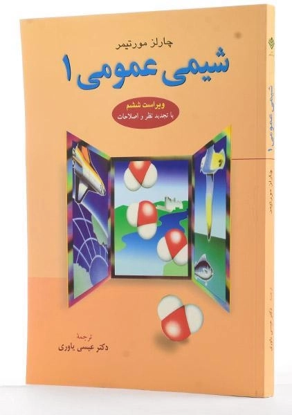 کتاب شیمی عمومی جلد 1 | مورتیمر؛ عیسی یاوری - 1