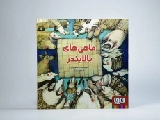 کتاب ماهی های بالا بندر - 3