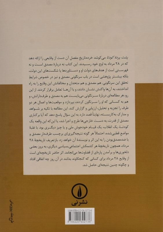 کتاب پشت پرده کودتا - علی رهنما - 1
