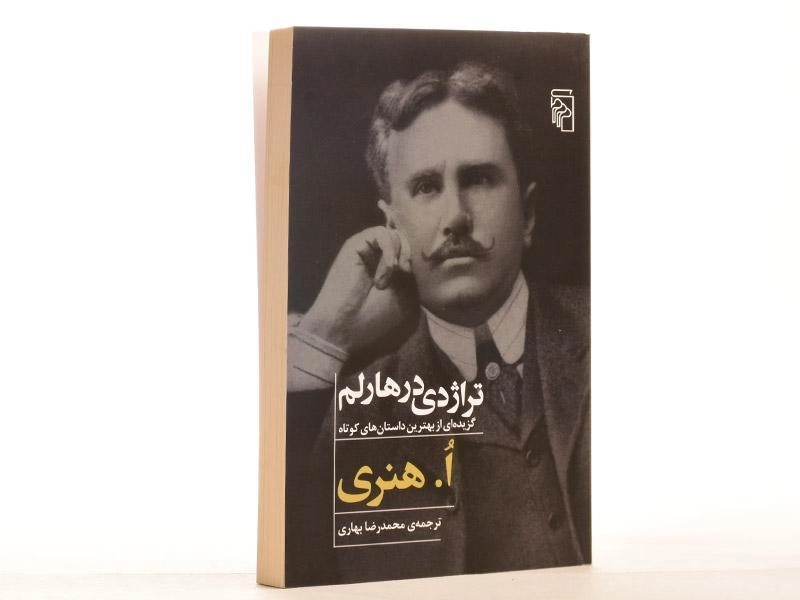 کتاب تراژدی در هارلم - هنری - 4