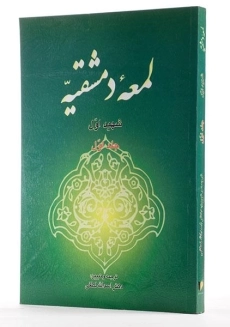 کتاب لمعه دمشقیه (جلد اول)