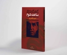 کتاب ساعت شوم