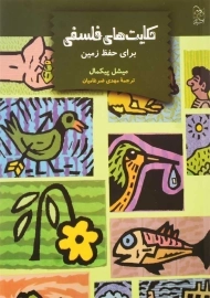 کتاب حکایت های فلسفی (برای حفظ زمین)