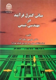 کتاب مبانی کنترل فرآیند در مهندسی شیمی | نیک آذر