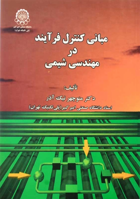 کتاب مبانی کنترل فرآیند در مهندسی شیمی | نیک آذر