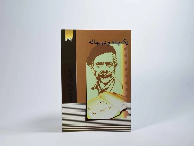 کتاب یک چاه و دو چاله | جلال آل احمد - 4