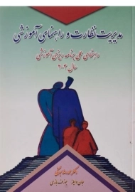 کتاب مدیریت نظارت و راهنمای آموزشی