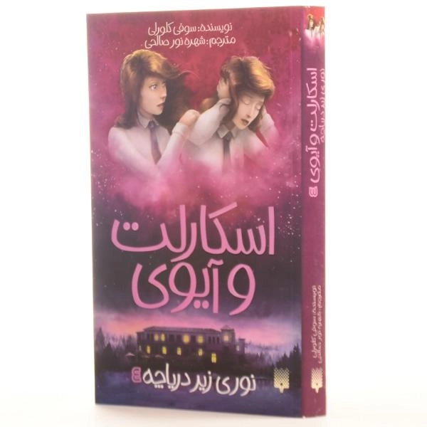 کتاب نوری زیر دریاچه (اسکارلت و آیوی 4) - 2