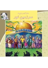 کتاب سرزمین نور (سلام کلاس اولی ها 9) - نشر نیستان