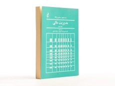 کتاب مدیریت مالی - وستون (جلد دوم) - 4