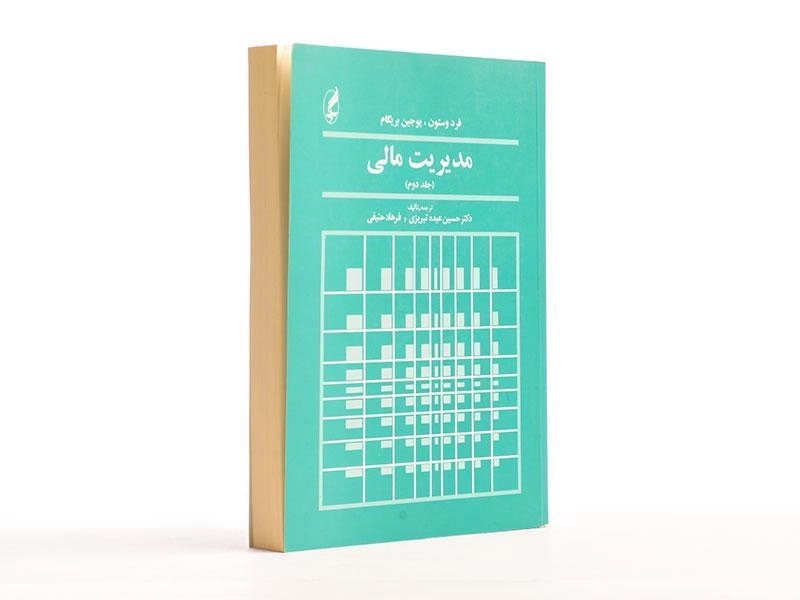 کتاب مدیریت مالی - وستون (جلد دوم) - 4