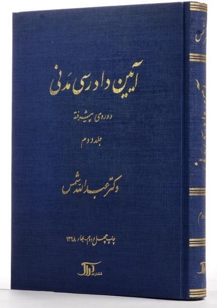 کتاب آیین دادرسی مدنی 2 (دوره پیشرفته) شمس - 1