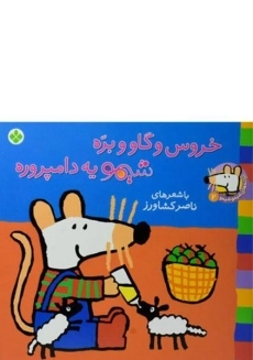 کتاب خروس و گاو و بره شیمو یه دامپروره