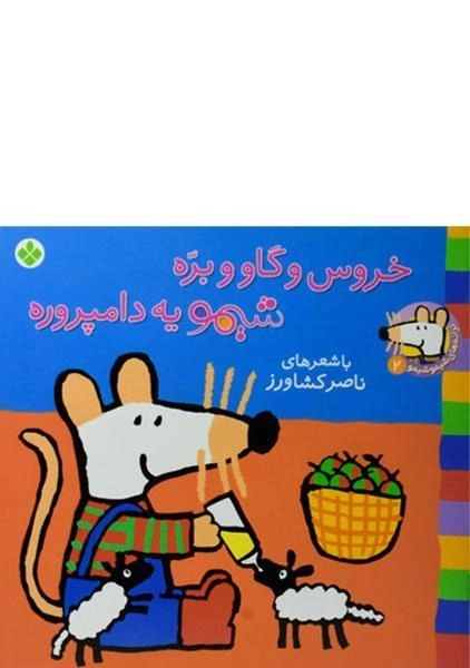 کتاب خروس و گاو و بره شیمو یه دامپروره