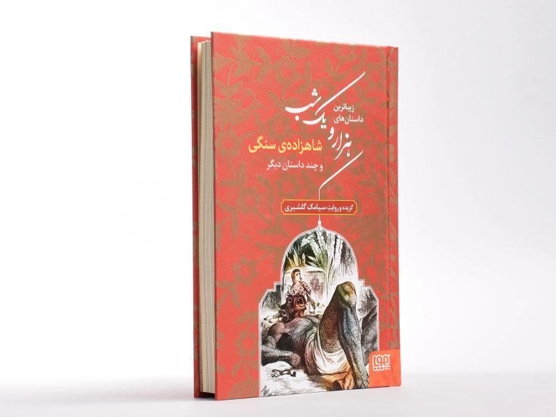 کتاب زیباترین داستان های هزار و یک شب 1 (شاهزاده ی سنگی) - 3